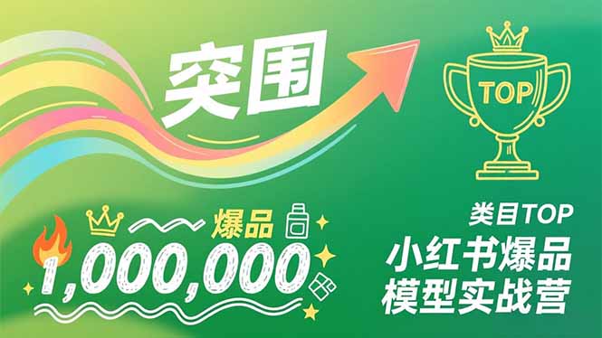 （16922期）小红书爆品模型实战营，从新品突围到成为类目TOP，可复制路径，打造多个营收百万级爆品-靠谱项目库