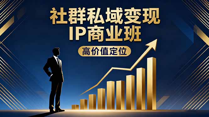 （16309期）社群私域变现IP商业班，高价值定位,精准引流,私聊成交，实践年盈利破百万-靠谱项目库