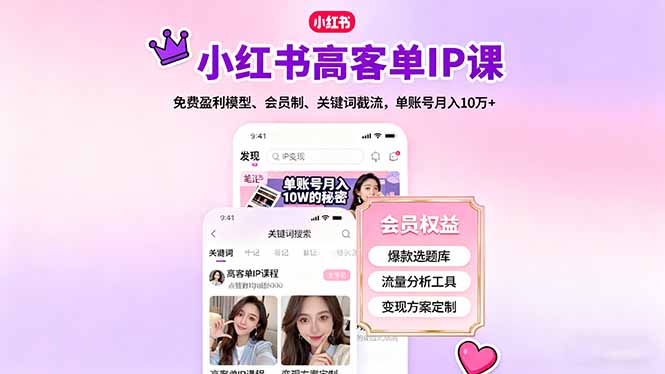 （16295期）小红书高客单IP课，免费盈利模型、会员制、关键词截流，单账号月入10万+-靠谱项目库