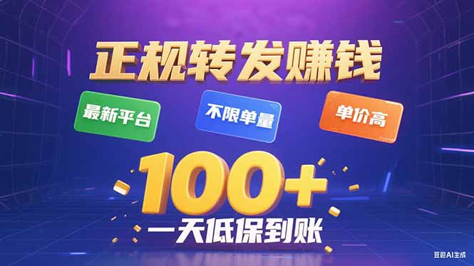 （15914期）今年最新正规平台 转发赚钱 不限单量，单价高，一天轻松100+-靠谱项目库