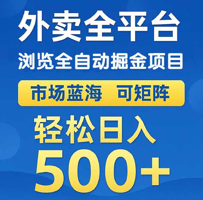 （14972期）外卖浏览全自动掘金项目 可矩阵操作 轻松日入500+-靠谱项目库