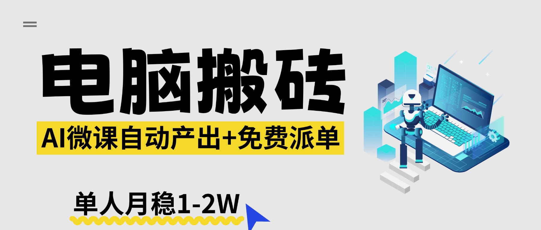 （17800期）【2026风口】AI微课电脑搬砖：全自动产出+免费派单资源，单人月稳1-2W-靠谱项目库