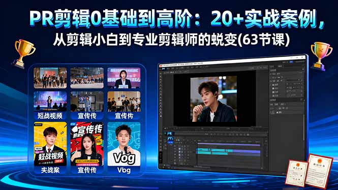 （16337期）PR剪辑0基础到高阶：20+实战案例，从剪辑小白到专业剪辑师的蜕变(63节课)-靠谱项目库