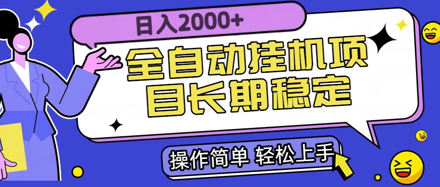 （15461期）全自动挂机项目日入2000+长期稳定收益-靠谱项目库