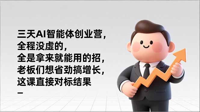 （17045期）三天AI智能体创业营，全程没虚的，全是拿来就能用的招，老板们想省劲搞增长，这课直接对标结果-靠谱项目库