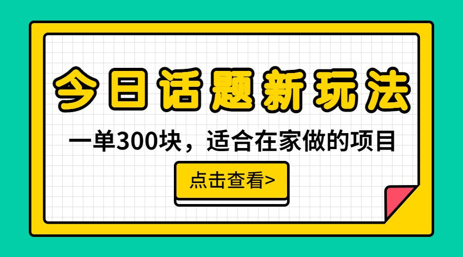 一单300块，今日话题全新玩法，无需剪辑配音，一部手机接广告月入过万-靠谱项目库