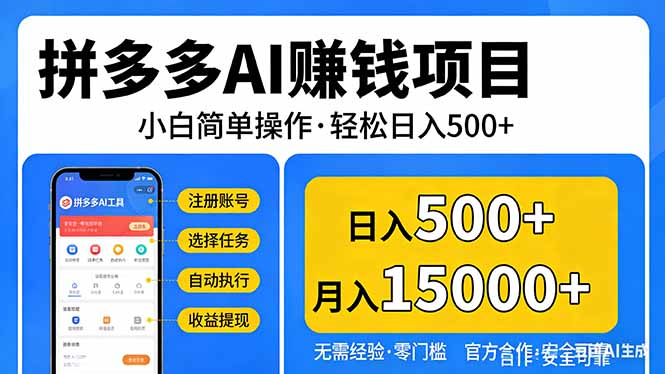 （17674期）拼多多AI赚钱项目，小白简单操作，轻松日入500＋【独家视频教程】-靠谱项目库
