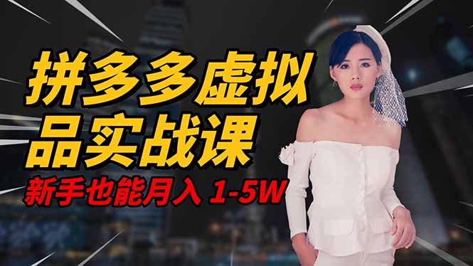 （16492期）2025 拼多多虚拟品系统实战课，轻资产项目，可矩阵开工作室，新手也能…-靠谱项目库