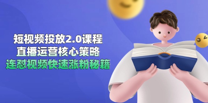 （14980期）短视频投放2.0课程，直播运营核心策略，连怼视频快速涨粉秘籍-靠谱项目库