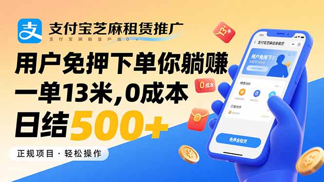 （15787期）支付宝芝麻租赁推广，用户免押下单你躺赚，一单13米，0成本日结500+-靠谱项目库