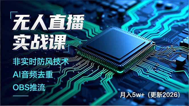 （17851期）无人直播实战课（更新3月），非实时防风技术、AI音频去重、OBS推流，建立技术壁垒，月入5w+-靠谱项目库