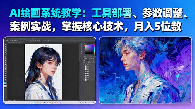 （16399期）AI绘画系统教学：工具部署+参数调整+案例实战+核心技术，月入5位数-61节课-靠谱项目库