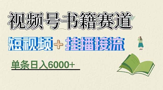 （17761期）揭秘视频号书籍赛道短视频带货，一条短视频通过挂播接流，躺赚6000+-靠谱项目库