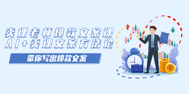 卖课老师爆款文案课，AI+卖课文案方法论，带你写出爆款文案-靠谱项目库