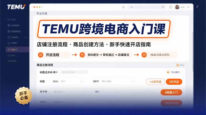 （15682期）TEMU跨境电商入门课，店铺注册流程，商品创建方法，新手快速开店指南-靠谱项目库