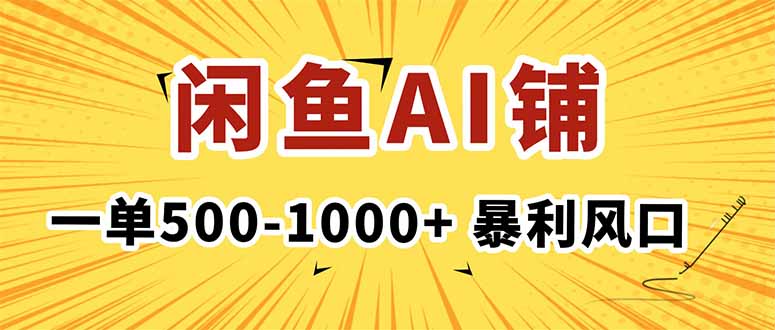 （16281期）在闲鱼开AI写作店铺，一单500-1000+，暴利风口，稳定月入1-3W+-靠谱项目库