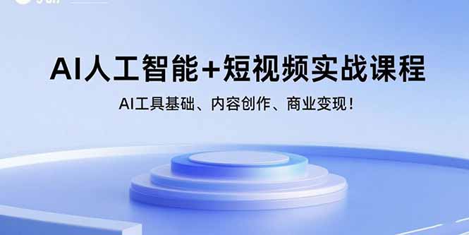 （15887期）AI人工智能+短视频实战课程：AI工具基础、内容创作、商业变现！-靠谱项目库