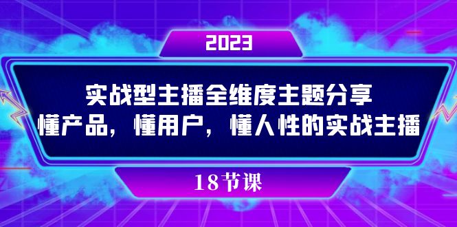 实操型主播全维度主题分享，懂产品，懂用户，懂人性的实战主播-靠谱项目库