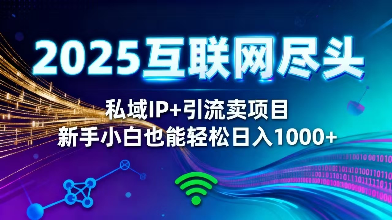 （16485期）2025网创尽头王炸项目！私域 IP + 精准引流，新手小白在家躺赚日入 1000+-靠谱项目库