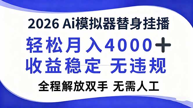 （16858期）2026Ai模拟器直播，轻松月入4000+，解放双手 无需人工！-靠谱项目库