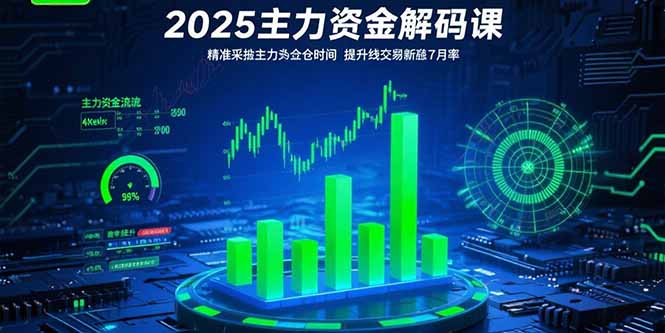 （15511期）2025主力资金解码课：精准捕捉主力建仓时机，提升短线交易胜率(更新7月)-靠谱项目库