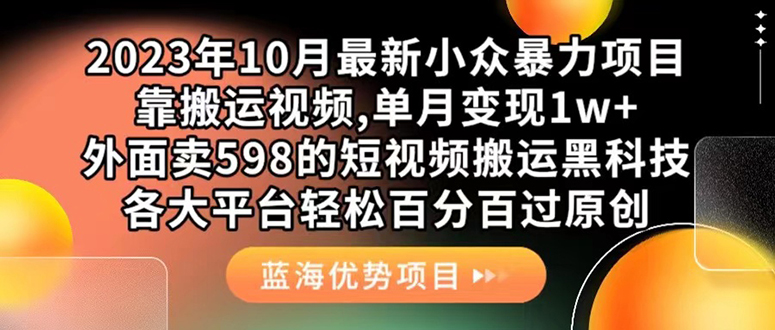外面卖598的10月最新短视频搬运黑科技，各大平台百分百过原创 靠搬运月入1w-靠谱项目库