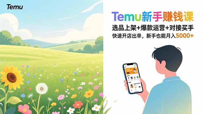 （16985期）Temu新手赚钱课，选品上架+爆款运营+对接买手，快速开店出单，新手也能月入5000+-靠谱项目库