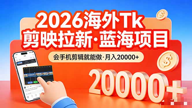 （17929期）26年最新海外Tk剪映拉新，蓝海项目，会手机剪辑就可以做，月入20000＋-靠谱项目库