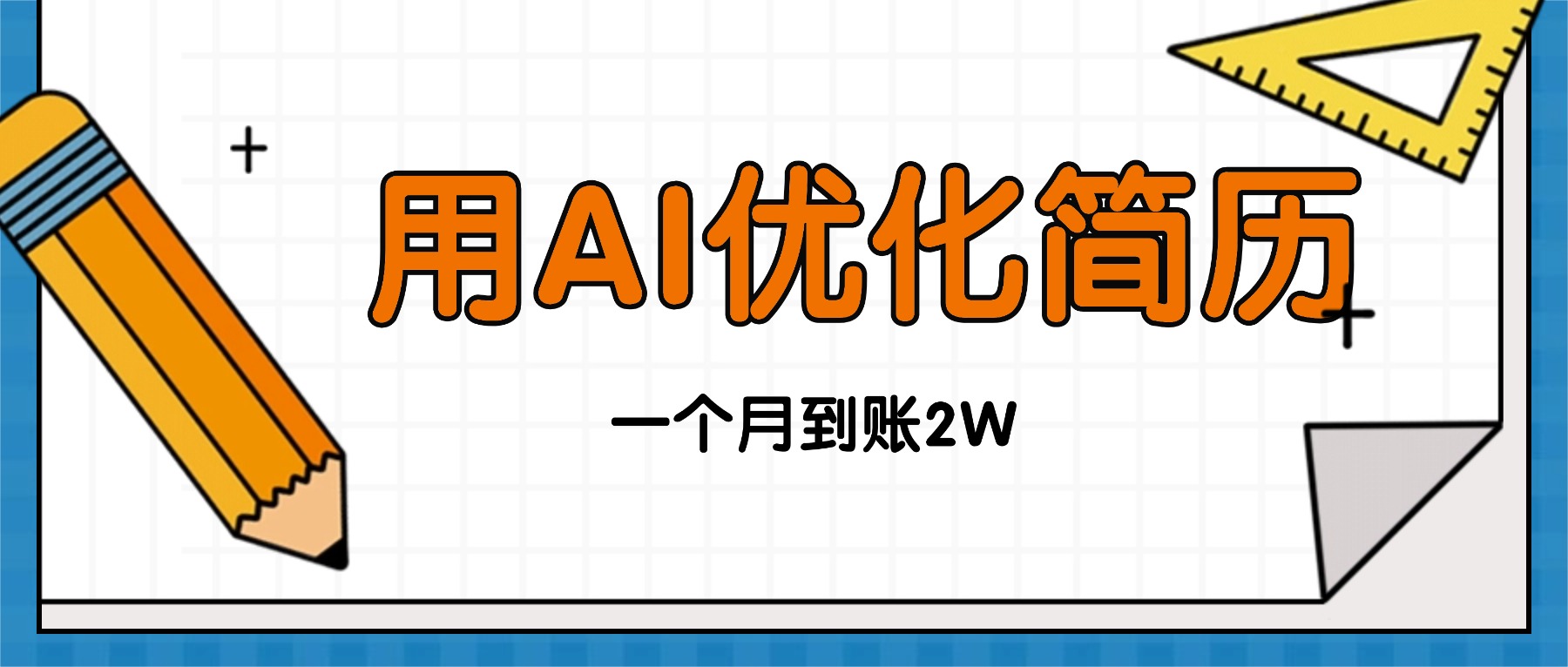 （16352期）今年找工作难，单子做不完，用AI优化简历，稳定月入2万-靠谱项目库
