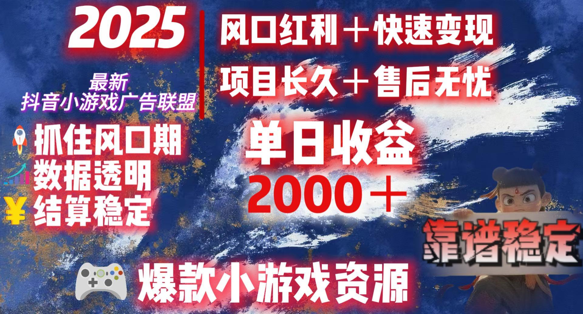 2025最新抖音小游戏广告联盟，日赚2000＋从零开始的财富逆袭-靠谱项目库