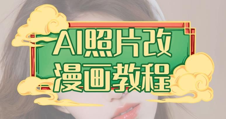 AI照片改漫画教程，0基础小白也能操作【揭秘】-靠谱项目库