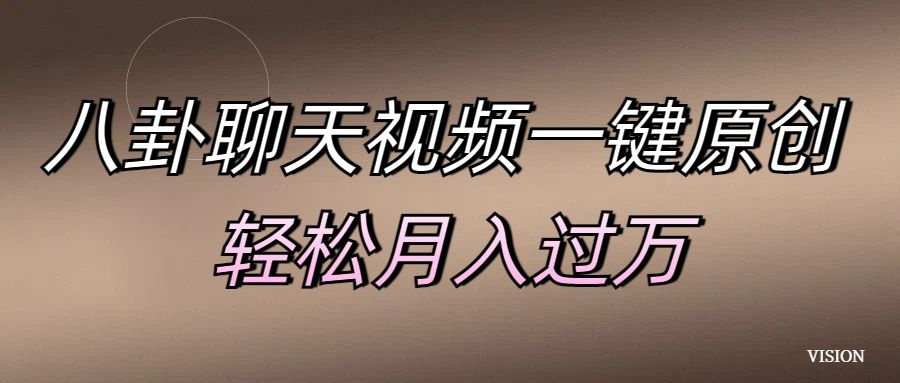 八卦聊天视频一键原创 轻松月入过万-靠谱项目库