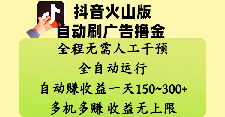 抖音火山版自动刷广告撸金 ，全程脱离人工自动运行，自动赚收益，一天150~300，多机多赚，收益无上限-靠谱项目库
