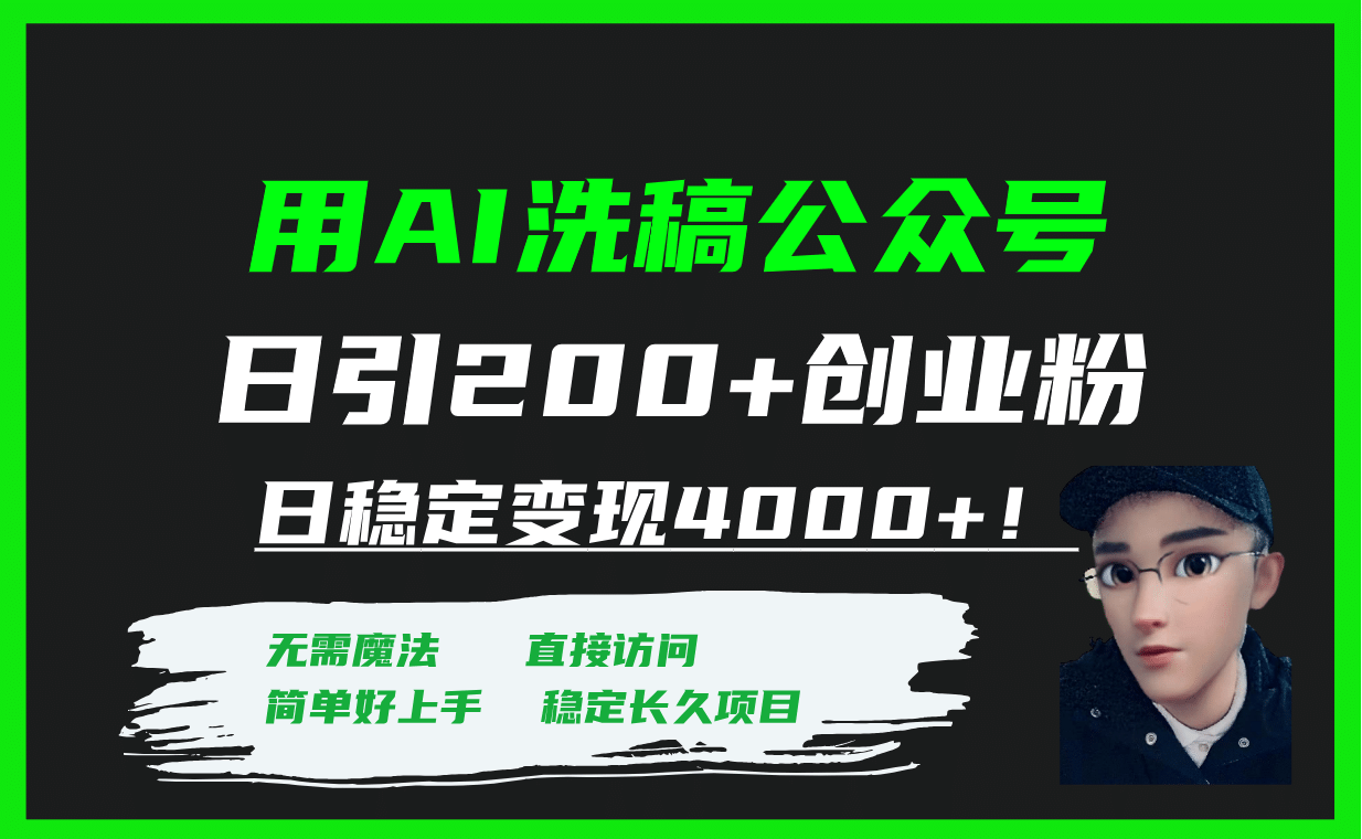 用AI洗稿公众号日引200+创业粉日稳定变现4000+！-靠谱项目库