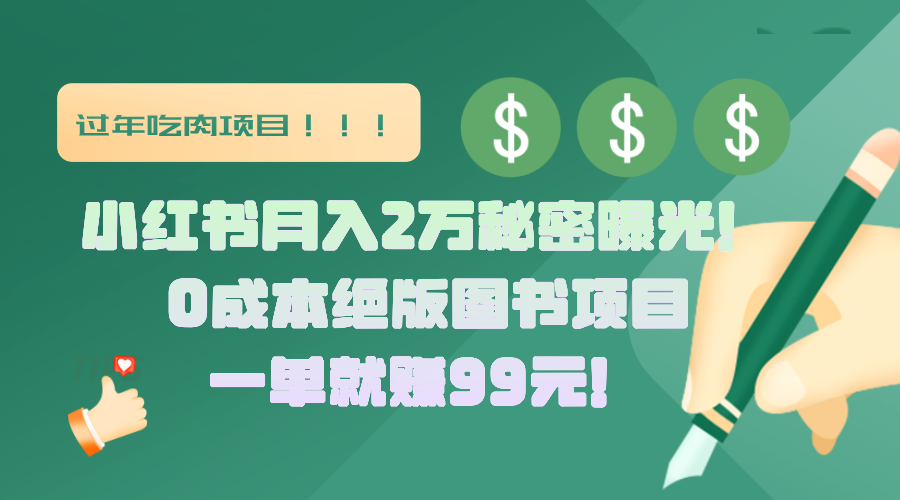 小红书月入2万秘密曝光！绝版图书项目，一单就赚99元！-靠谱项目库