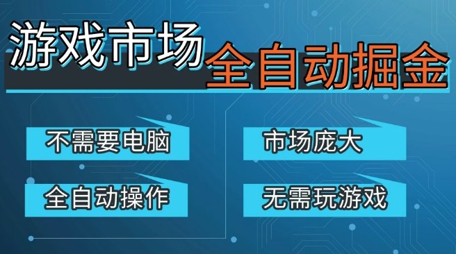 游戏交易平台自动掘金，庞大市场，手机即可完成所有操作，稳定每日3张+，支持任何形式验证，开年重磅升级【揭秘】-靠谱项目库