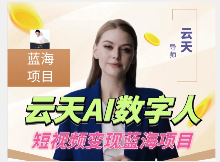 云天AI数字人短视频项目，门槛低，适合各类人群-靠谱项目库