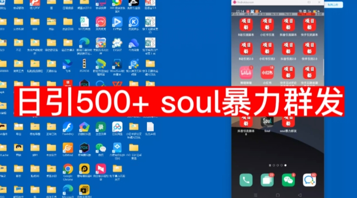 【项目船首发】日引500soul暴力群发项目拆解【揭秘】-靠谱项目库