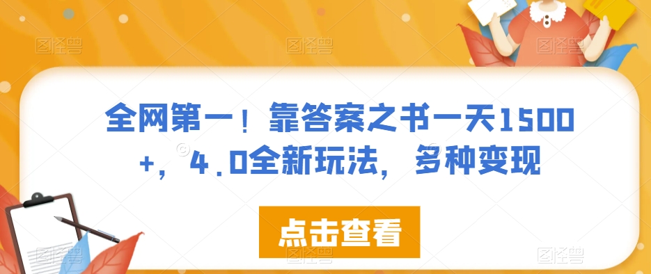 全网第一！靠答案之书一天1500+，4.0全新玩法，多种变现【揭秘】-靠谱项目库