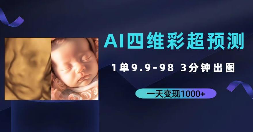 AI四维彩超预测，一单9.9-98，3分钟出图，一天变现1000+【揭秘】-靠谱项目库
