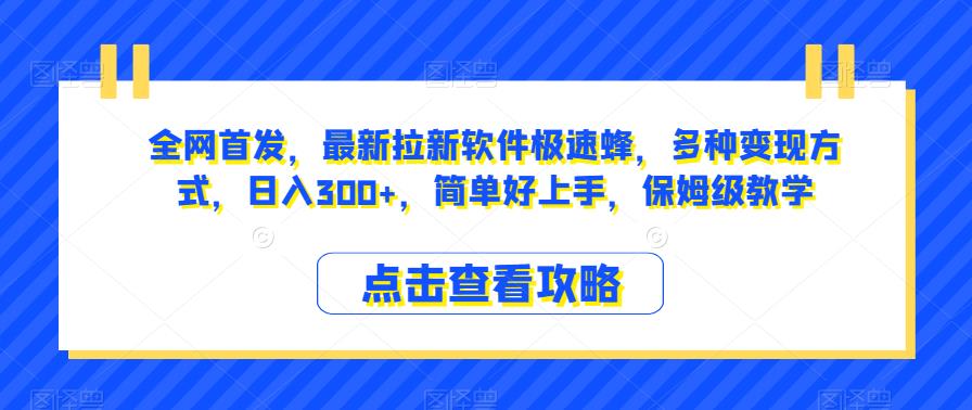 全网首发，最新拉新软件极速蜂，多种变现方式，日入300+，简单好上手，保姆级教学【揭秘】-靠谱项目库