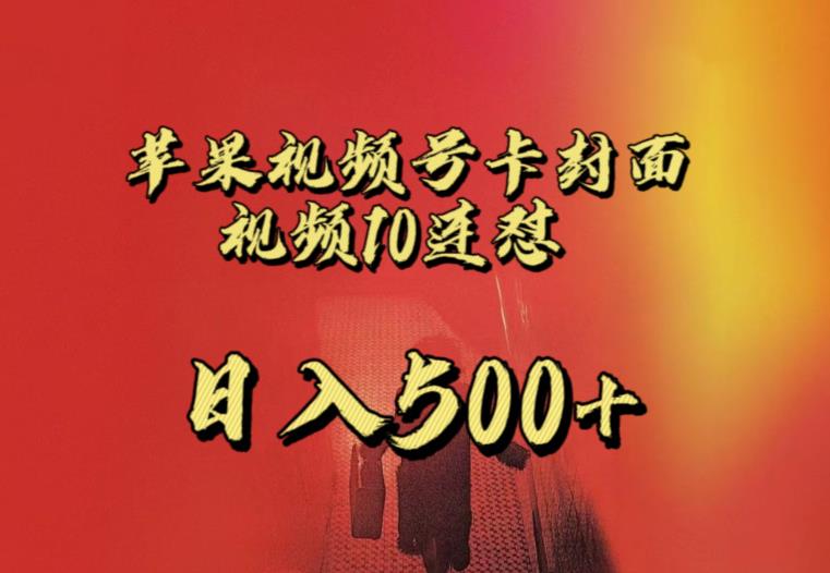 苹果手机视频号连怼，视频重复发不违规，全网首发，超详细教程，一天新号变现500+不是问题-靠谱项目库