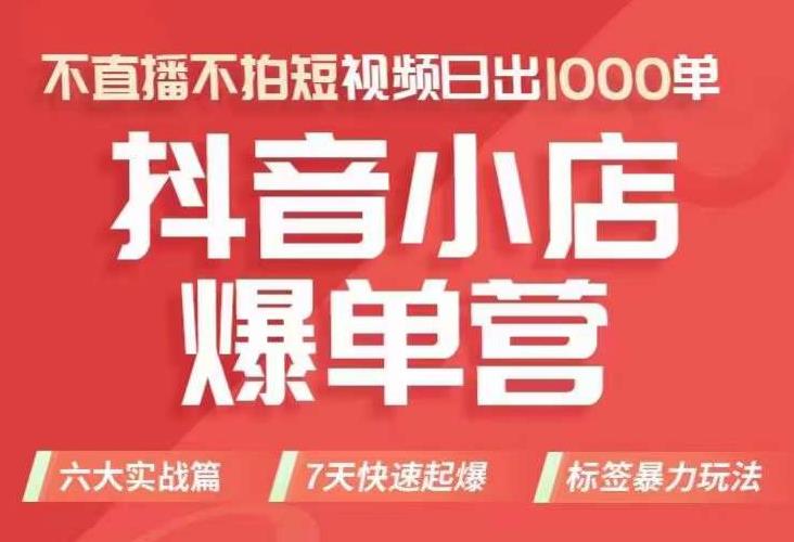 抖店商品卡运营班（8月份），从0-1学习抖音小店全部操作方法，不直播不拍短视频日出1000单-靠谱项目库