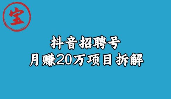 宝哥抖音招聘号月赚20w拆解玩法-靠谱项目库