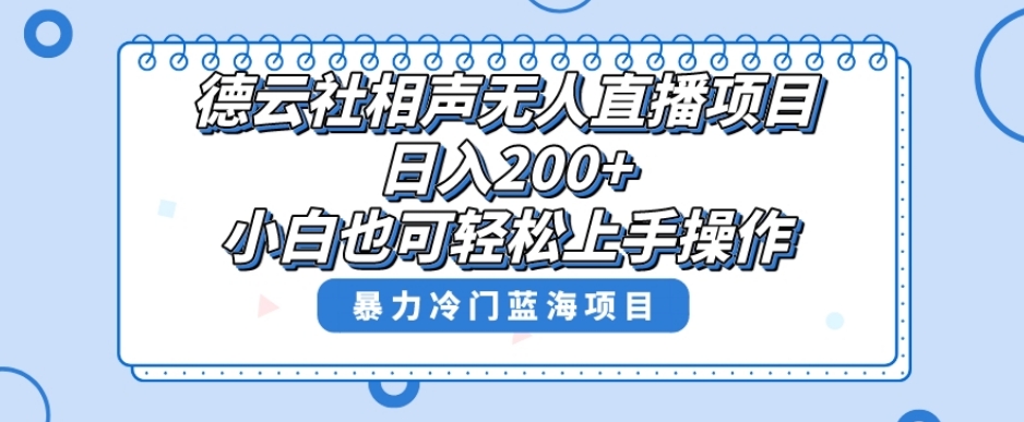 十万个富翁修炼宝典之8.微信群+自动成交站，刚需虚拟产品，一天200+-靠谱项目库