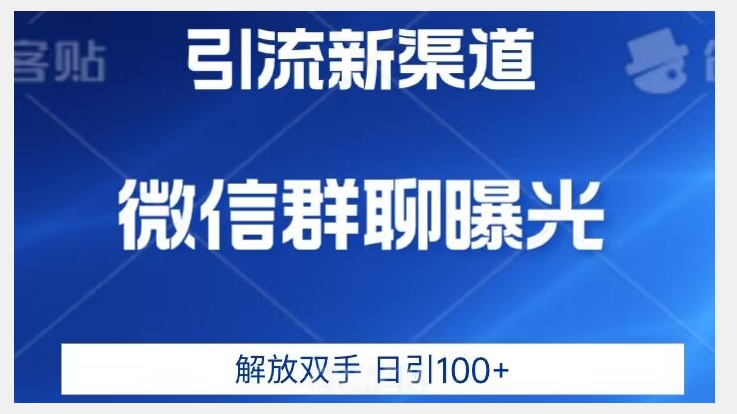 价值2980的全新微信引流技术，只有你想不到，没有做不到【揭秘】-靠谱项目库