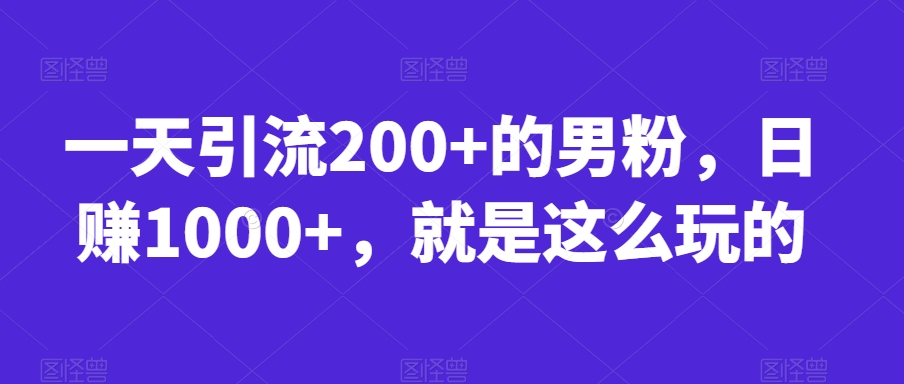 首发视频号视频加直播无水印超清下载，可以随意剪辑【软件+教程】-靠谱项目库