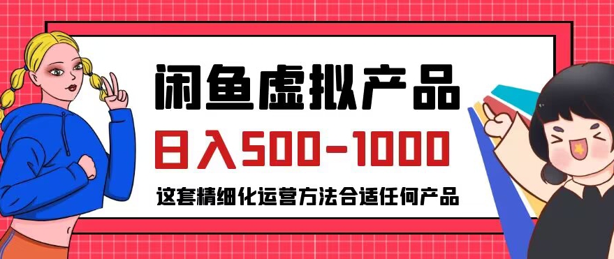 闲鱼虚拟产品变现日入500-1000+，合适普通人的小众赛道【揭秘】-靠谱项目库