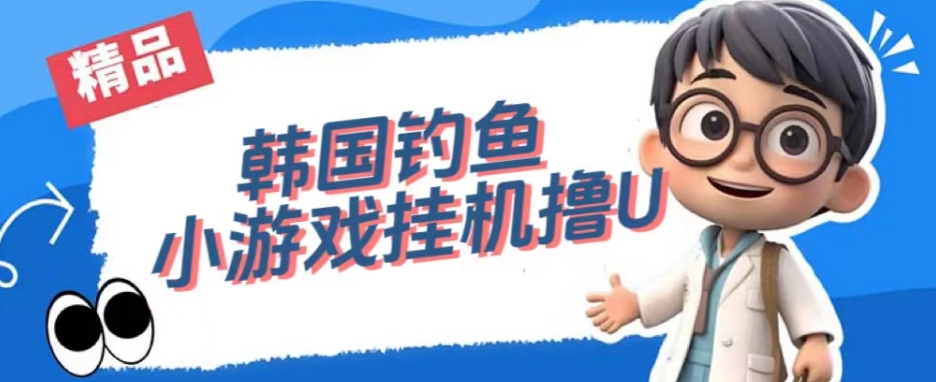 韩国钓鱼小游戏撸USDT，单窗口日撸3—4U【揭秘】-靠谱项目库