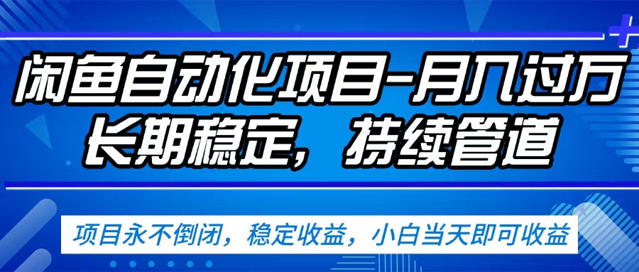 闲鱼蓝海赛道，客户刚需产品，新人轻松上手，月入2w+蓝海赛道，长久可做-靠谱项目库